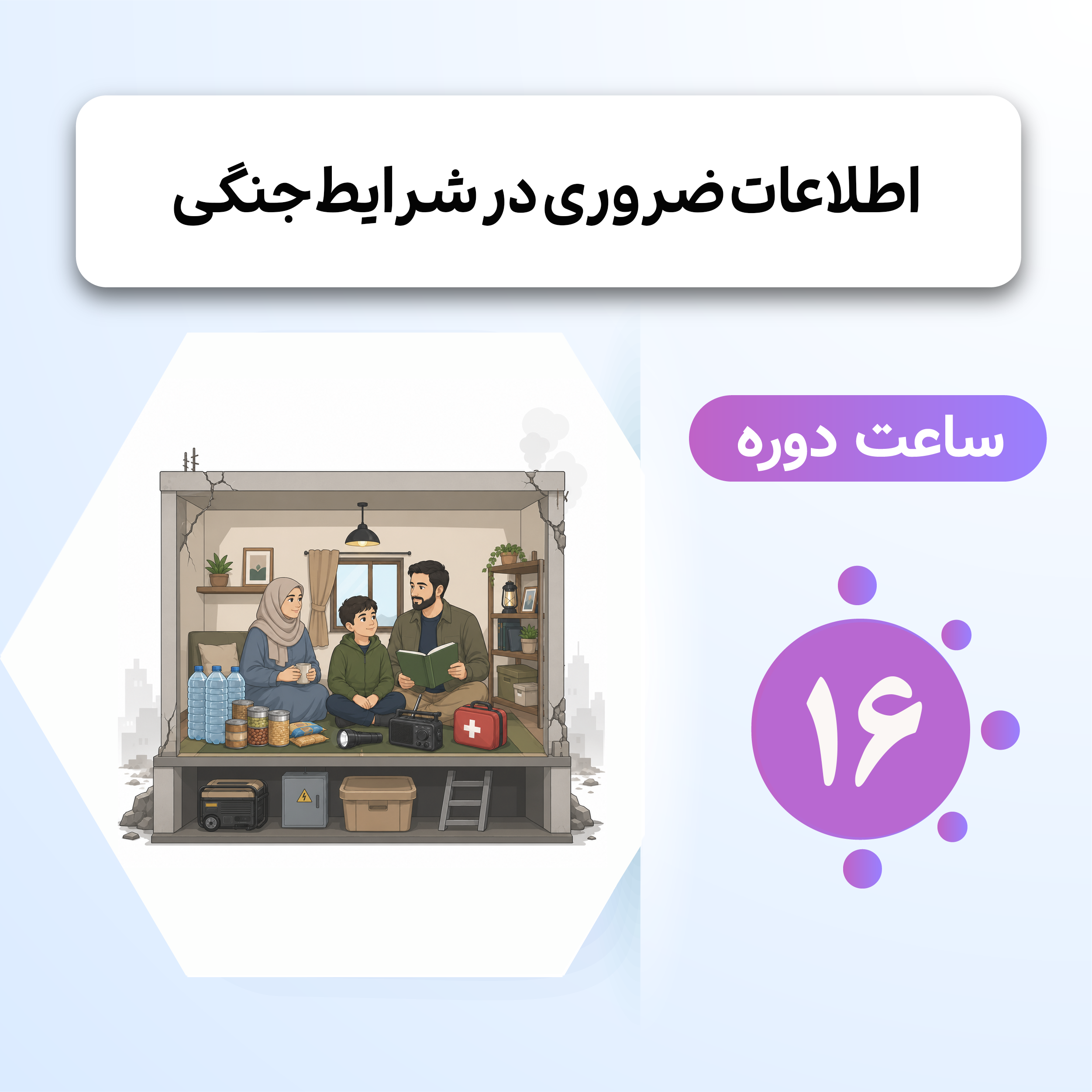 دوره جامع اطلاعات ضروری در شرایط جنگی