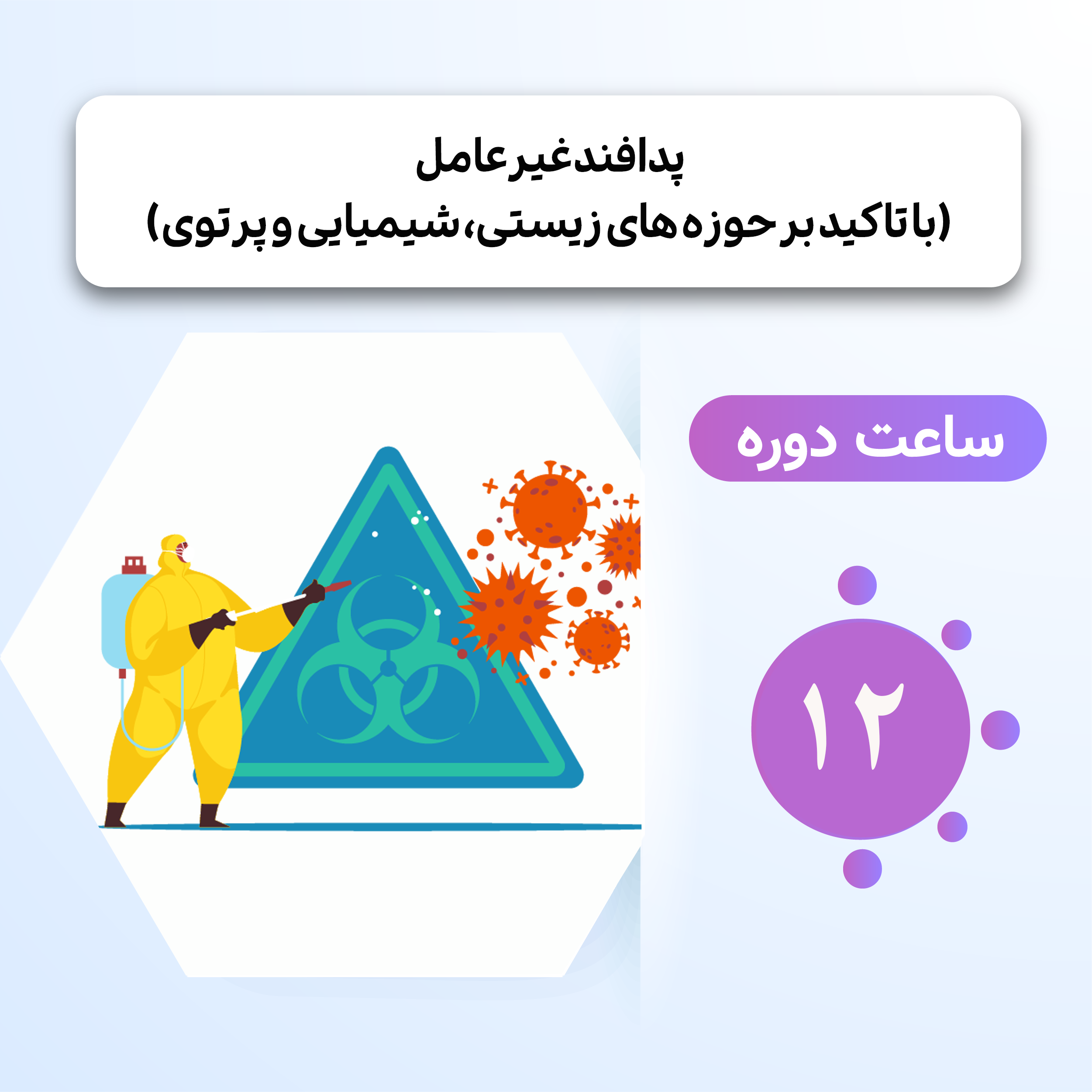 پدافند غیر عامل ( با تاکید بر حوزه های زیستی، شیمیایی و پرتوی)