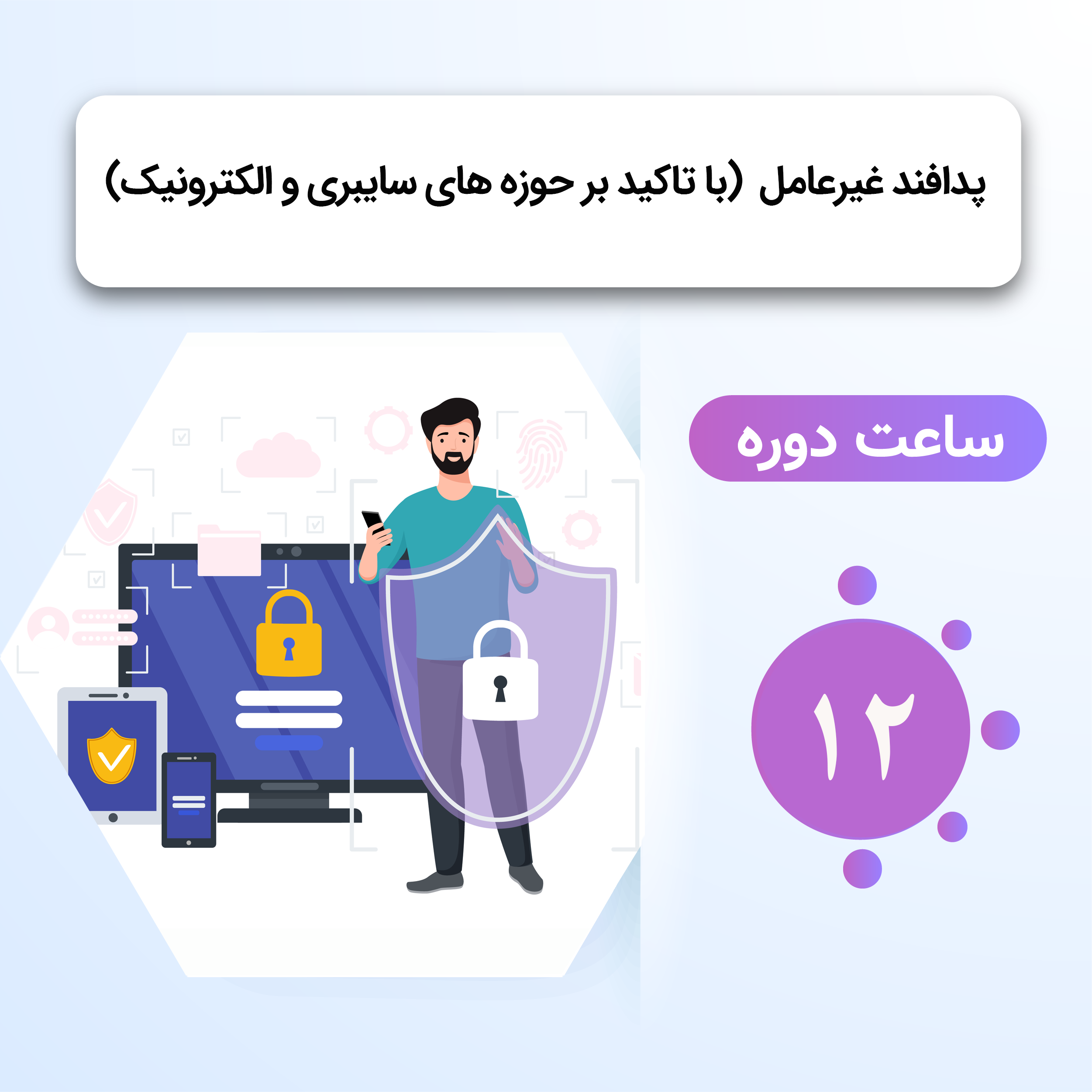 پدافند غیرعامل ( با تاکید بر حوزه های سایبری و الکترونیک)