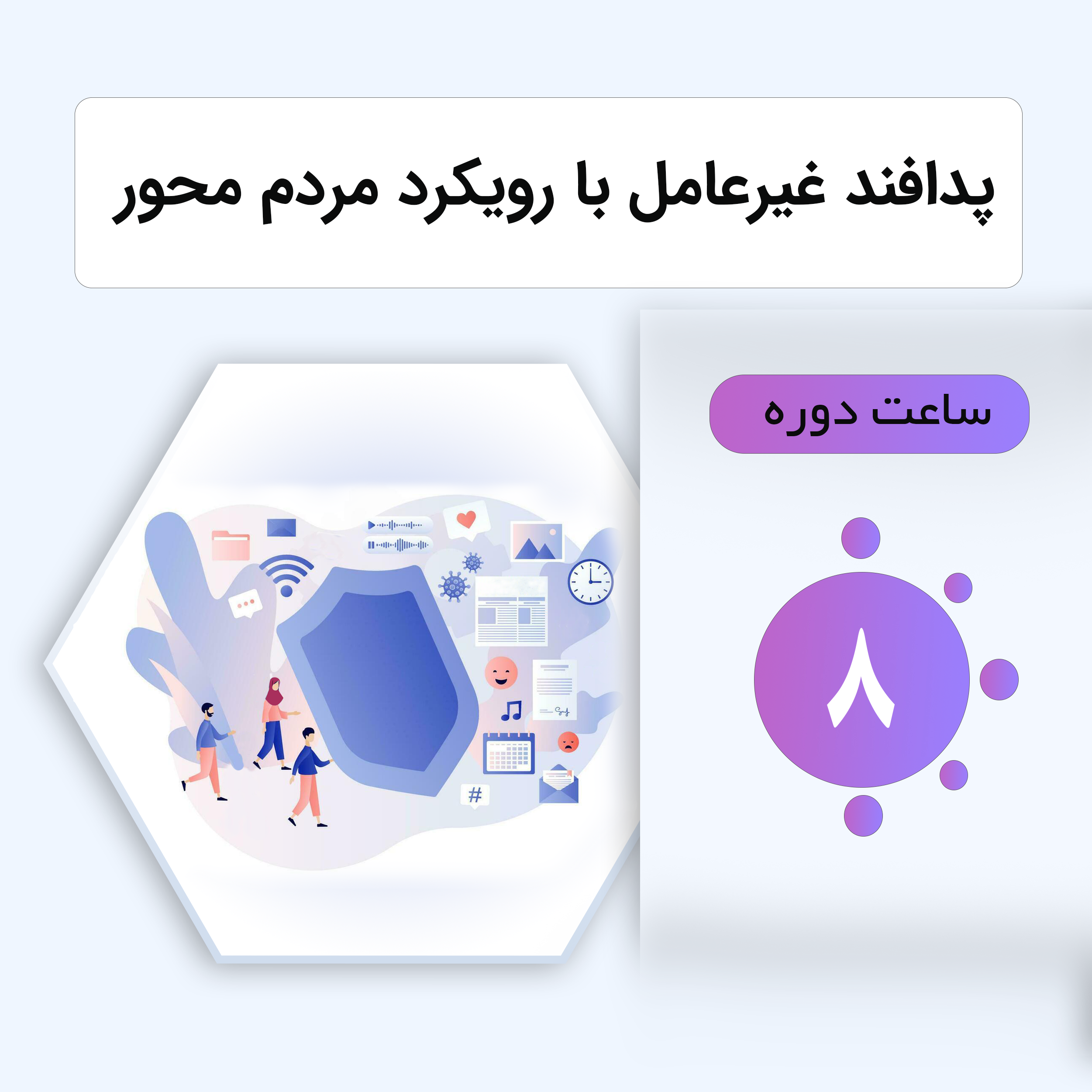 پدافند غیر عامل (با تاکید بر حوزه های اقتصادی و مردم محور)