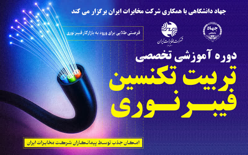 تربيت نيروي حرفه‌اي پياده سازي شبكه‌هاي فيبر نوري FTTX (تکنسین فیبر نوری)