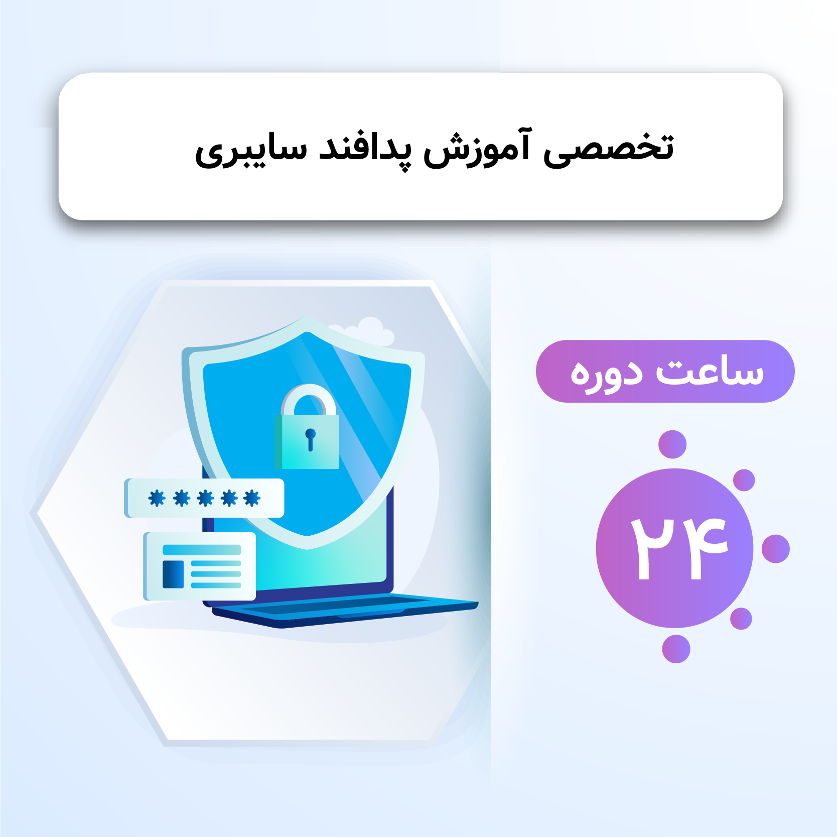 هوشمند سازی، امنیت اطلاعات و سایبری