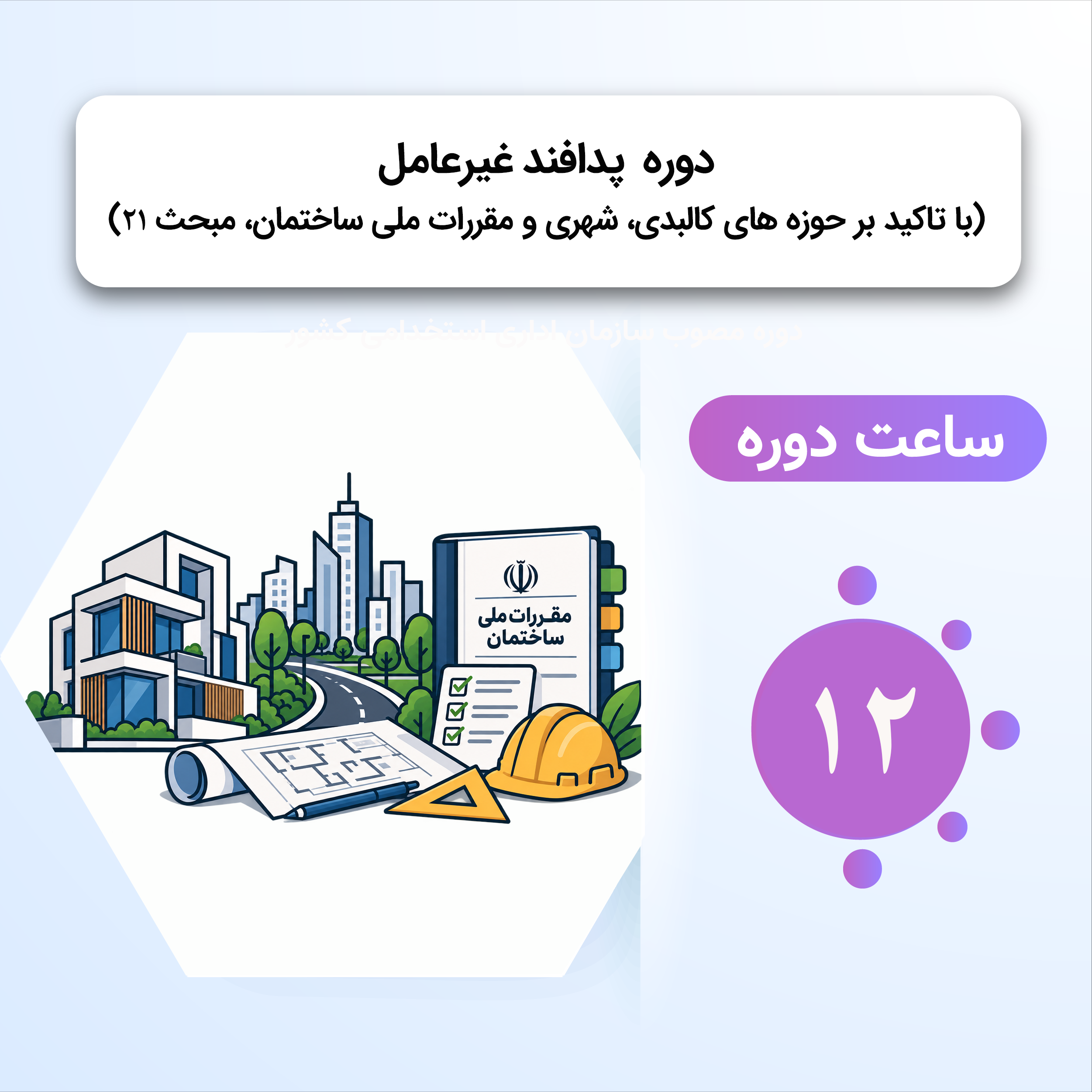 پدافند غیرعامل(با تاکید بر حوزه های کالبدی، شهری، مقررات ملی ساختمان و مبحث 21)